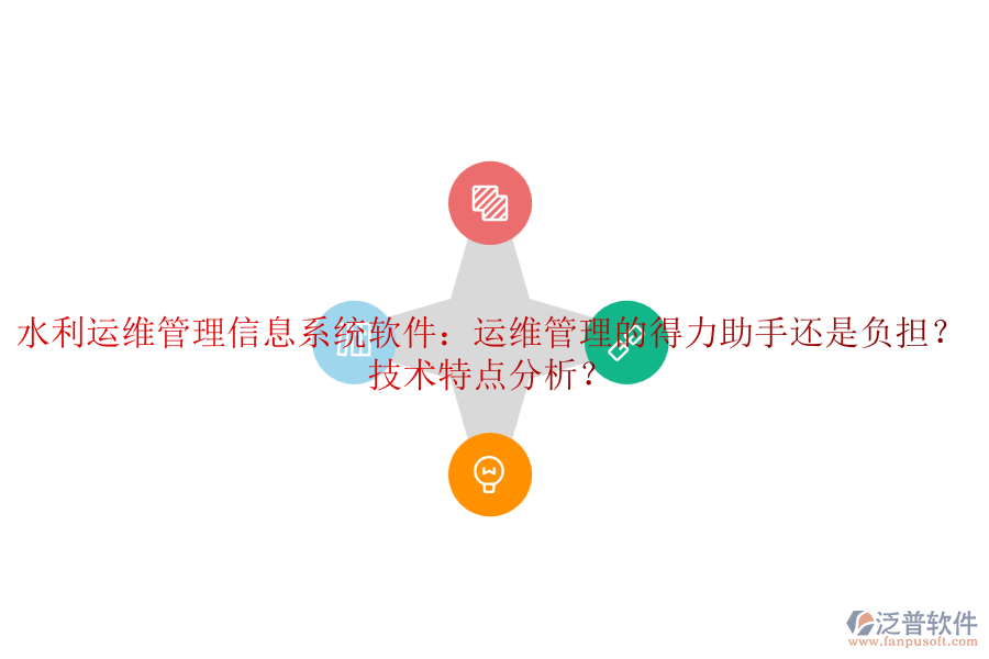 水利運(yùn)維管理信息系統(tǒng)軟件：運(yùn)維管理的得力助手還是負(fù)擔(dān)？技術(shù)特點(diǎn)分析？
