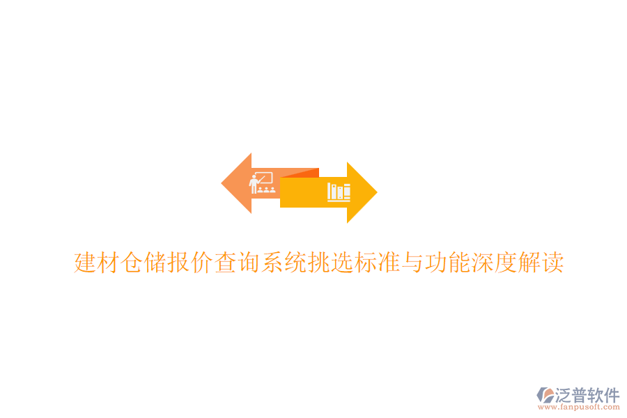 建材倉(cāng)儲(chǔ)報(bào)價(jià)查詢系統(tǒng)挑選標(biāo)準(zhǔn)與功能深度解讀