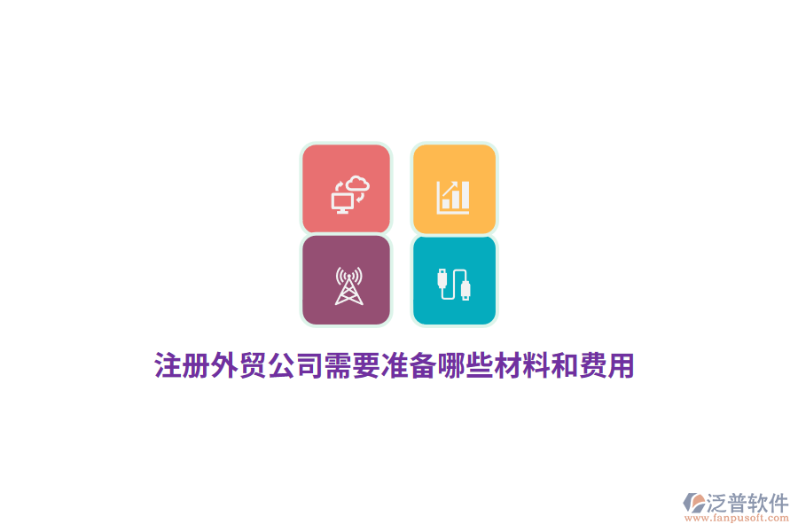 注冊外貿(mào)公司需要準(zhǔn)備哪些材料和費用？