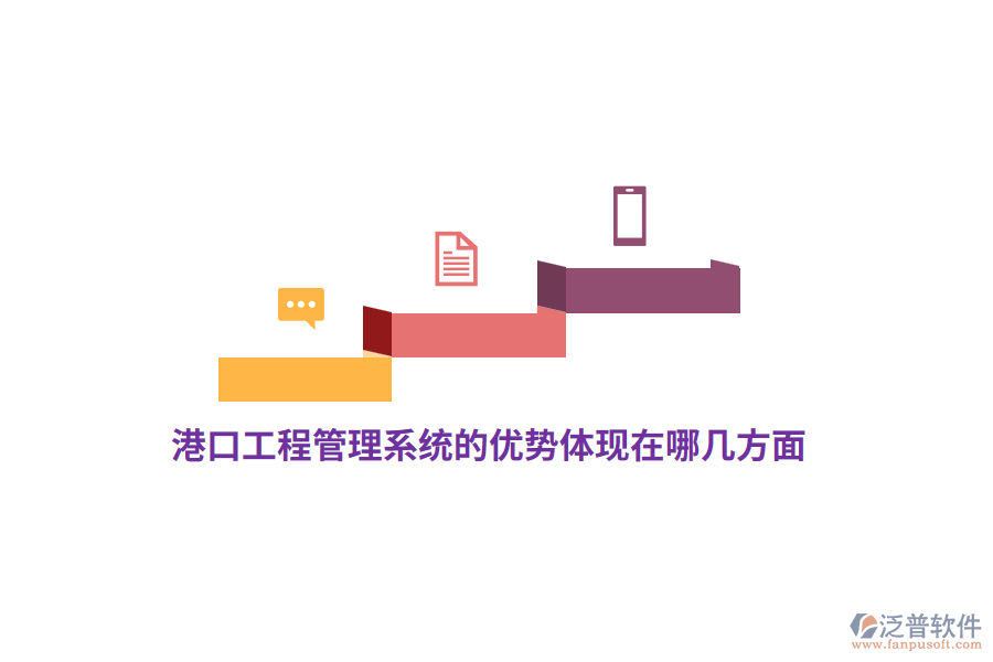 港口工程管理系統(tǒng)的優(yōu)勢體現(xiàn)在哪幾方面？