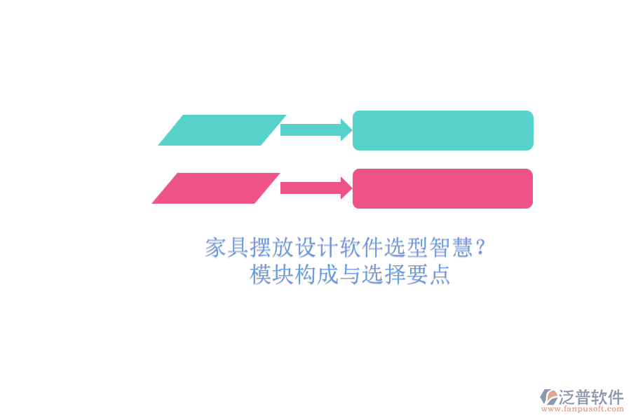 家具擺放設計軟件選型智慧？.png