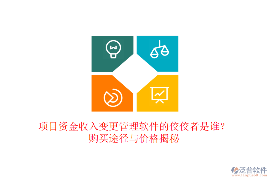 項目資金收入變更管理軟件的佼佼者是誰？購買途徑與價格揭秘