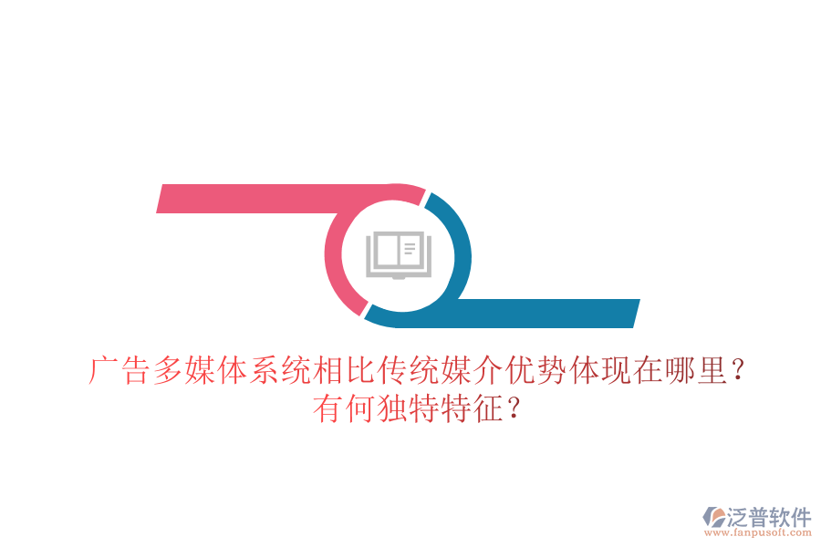 廣告多媒體系統(tǒng)相比傳統(tǒng)媒介，優(yōu)勢體現(xiàn)在哪里？有何獨特特征？