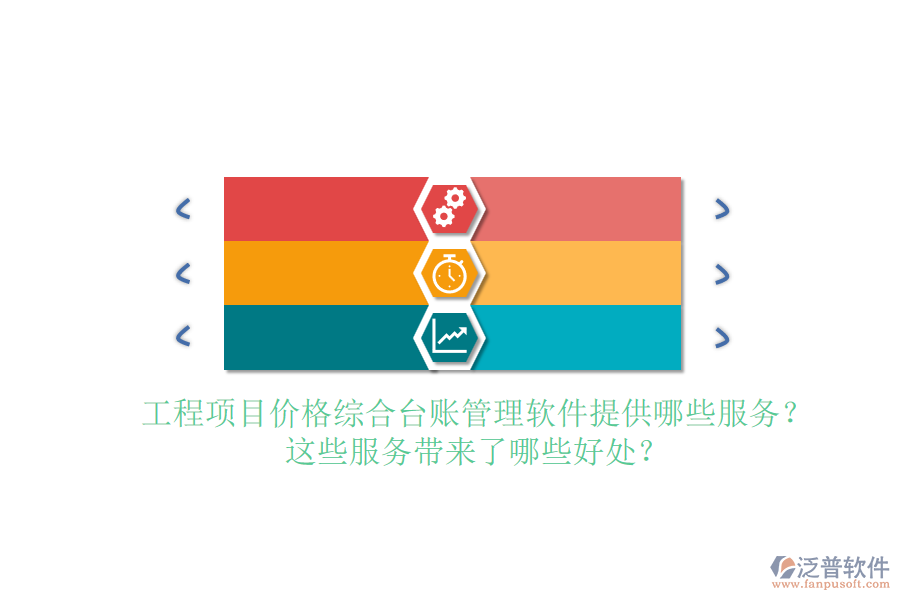工程項(xiàng)目?jī)r(jià)格綜合臺(tái)賬管理軟件提供哪些服務(wù)？這些服務(wù)帶來(lái)了哪些好處？