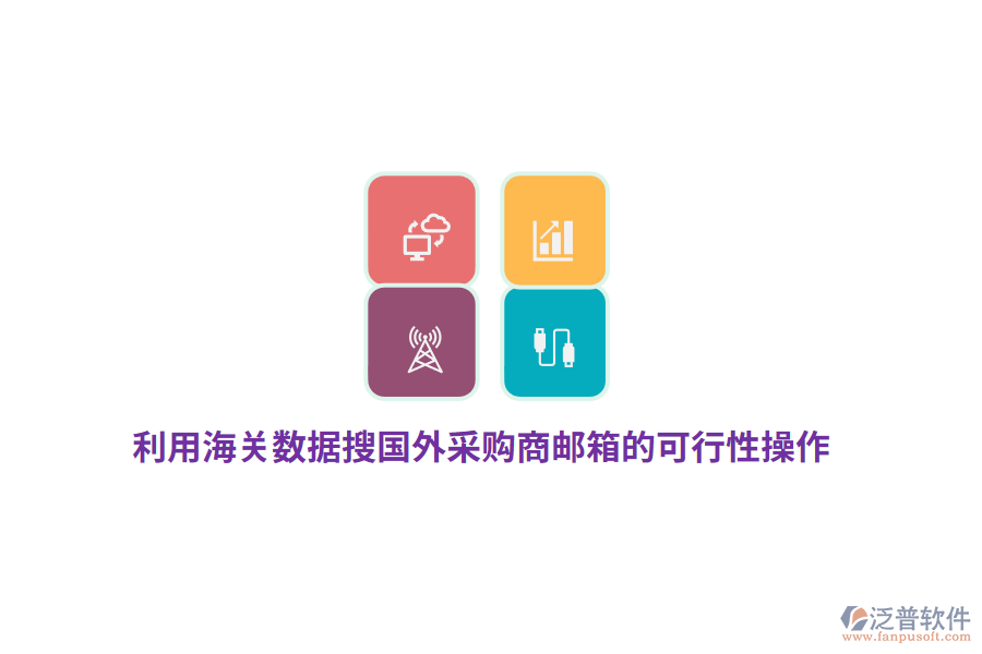 利用海關(guān)數(shù)據(jù)搜國(guó)外采購(gòu)商郵箱的可行性操作