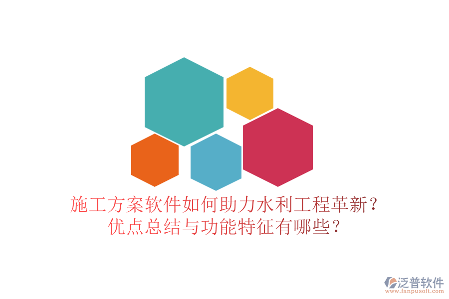 施工方案軟件如何助力水利工程革新？優(yōu)點總結(jié)與功能特征有哪些？