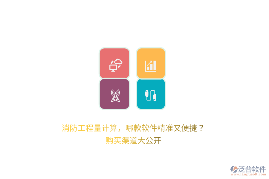 消防工程量計算，哪款軟件精準又便捷？購買渠道大公開 
