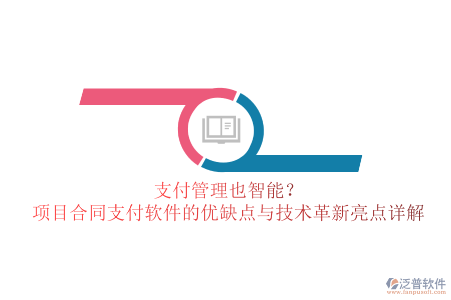 支付管理也智能？項(xiàng)目合同支付軟件的優(yōu)缺點(diǎn)與技術(shù)革新亮點(diǎn)詳解