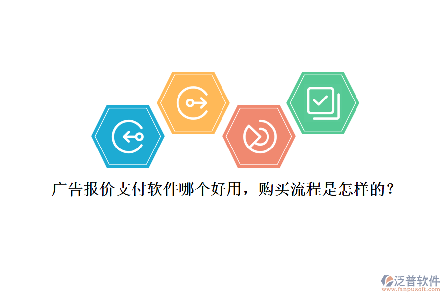 廣告報(bào)價(jià)支付軟件哪個(gè)好用，購(gòu)買(mǎi)流程是怎樣的？