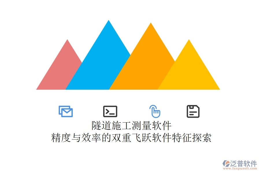 隧道施工測(cè)量軟件：精度與效率的雙重飛躍？軟件特征探索