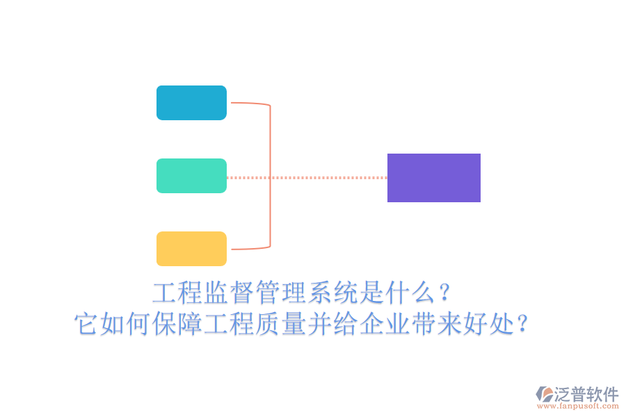 工程監(jiān)督管理系統(tǒng)是什么？它如何保障工程質(zhì)量并給企業(yè)帶來好處？