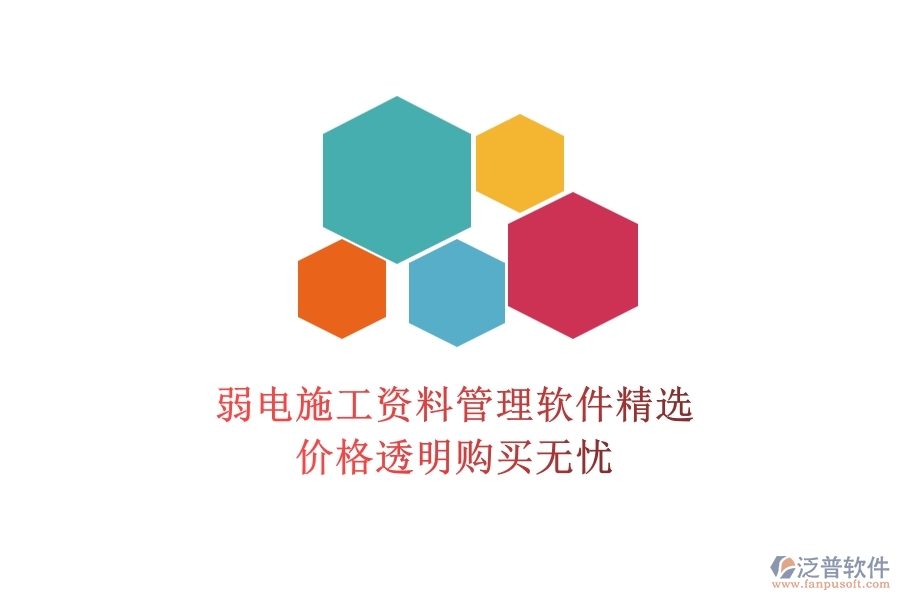 弱電施工資料管理軟件精選，價(jià)格透明購買無憂