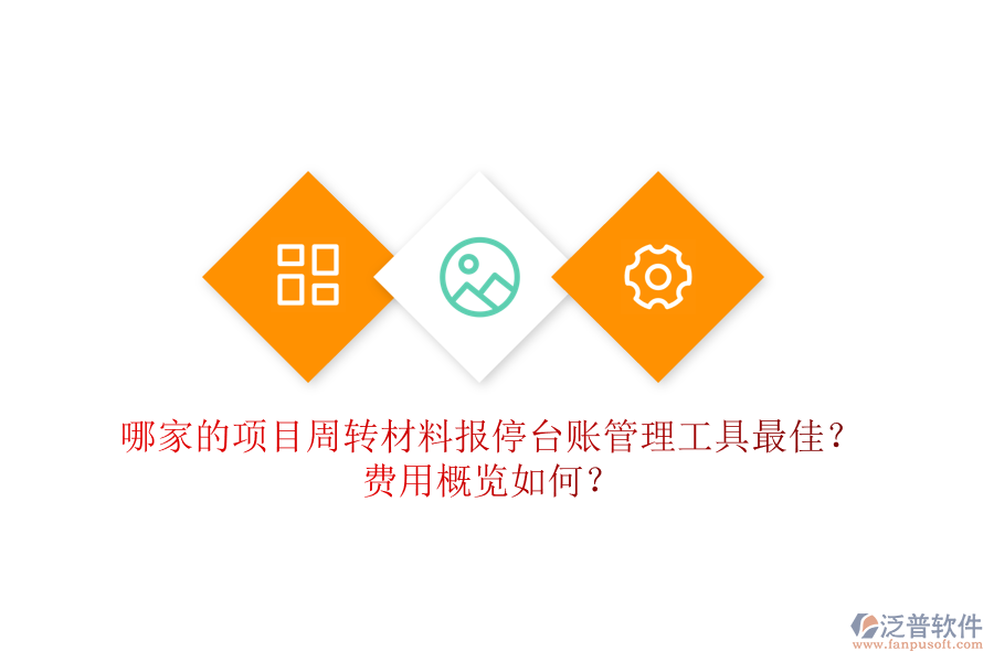 哪家的項(xiàng)目周轉(zhuǎn)材料報(bào)停臺賬管理工具最佳？費(fèi)用概覽如何？