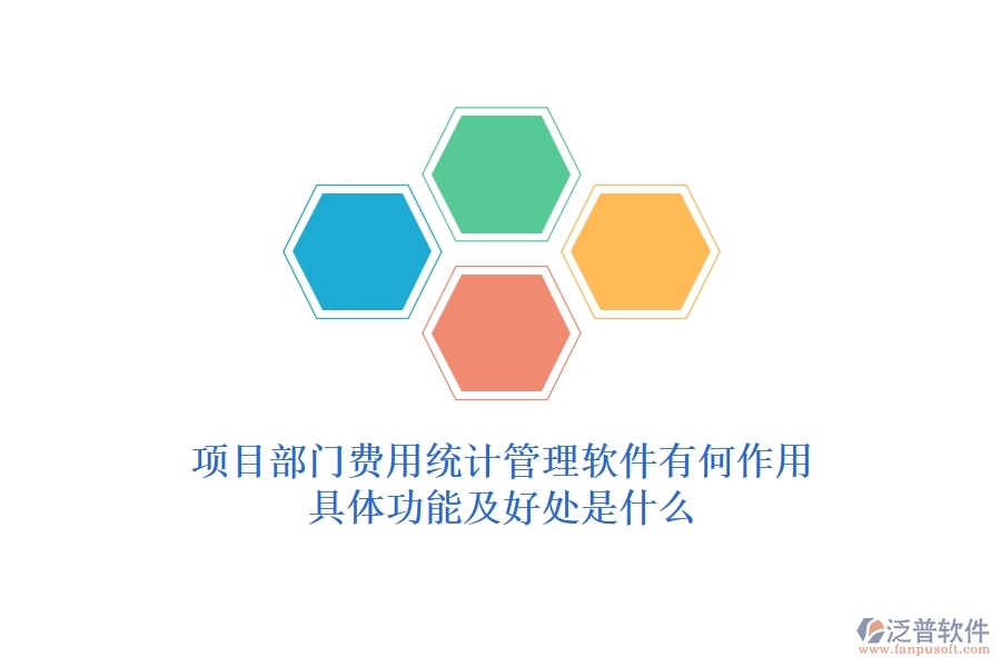 項目部門費用統(tǒng)計管理軟件有何作用？具體功能及好處是什么？