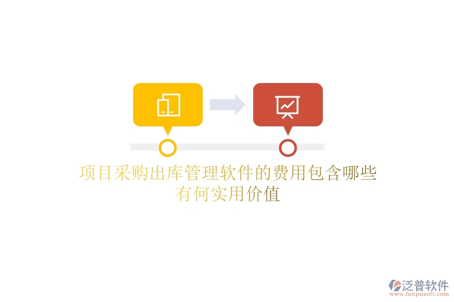 項(xiàng)目采購出庫管理軟件的費(fèi)用包含哪些？有何實(shí)用價(jià)值？