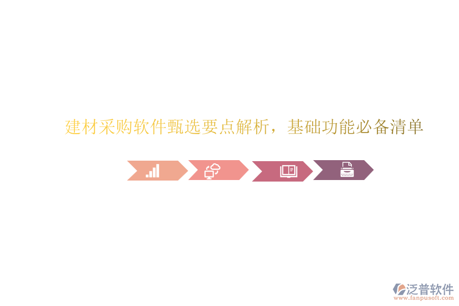 建材采購軟件甄選要點(diǎn)解析，基礎(chǔ)功能必備清單