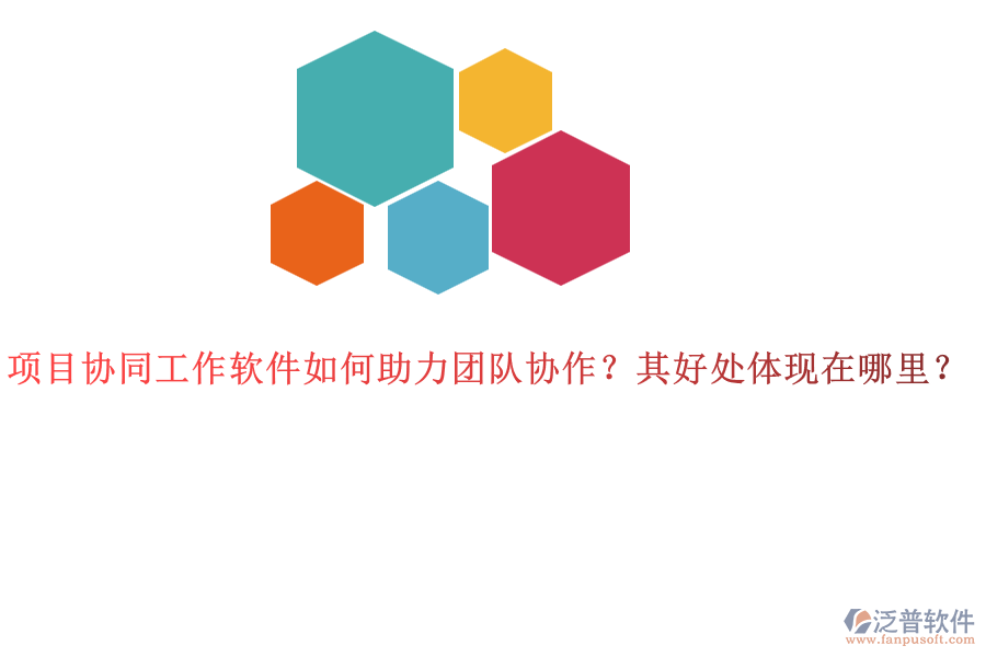 項目協(xié)同工作軟件如何助力團隊協(xié)作？其好處體現(xiàn)在哪里？