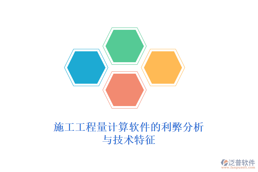 施工工程量計算軟件的利弊分析與技術特征