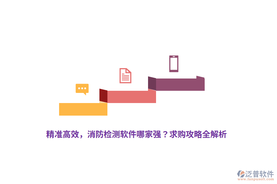 精準(zhǔn)高效，消防檢測(cè)軟件哪家強(qiáng)？求購(gòu)攻略全解析