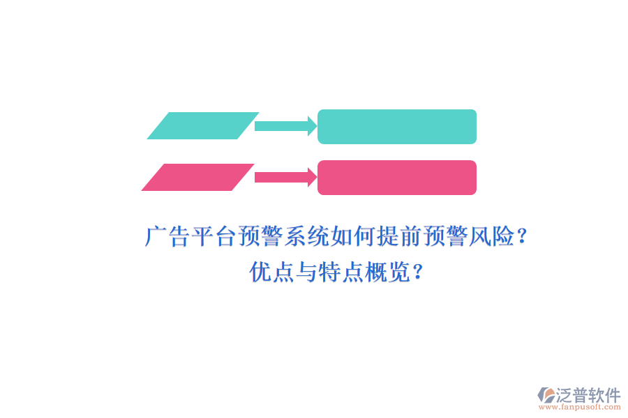 廣告平臺(tái)預(yù)警系統(tǒng)如何提前預(yù)警風(fēng)險(xiǎn)？?jī)?yōu)點(diǎn)與特點(diǎn)概覽？