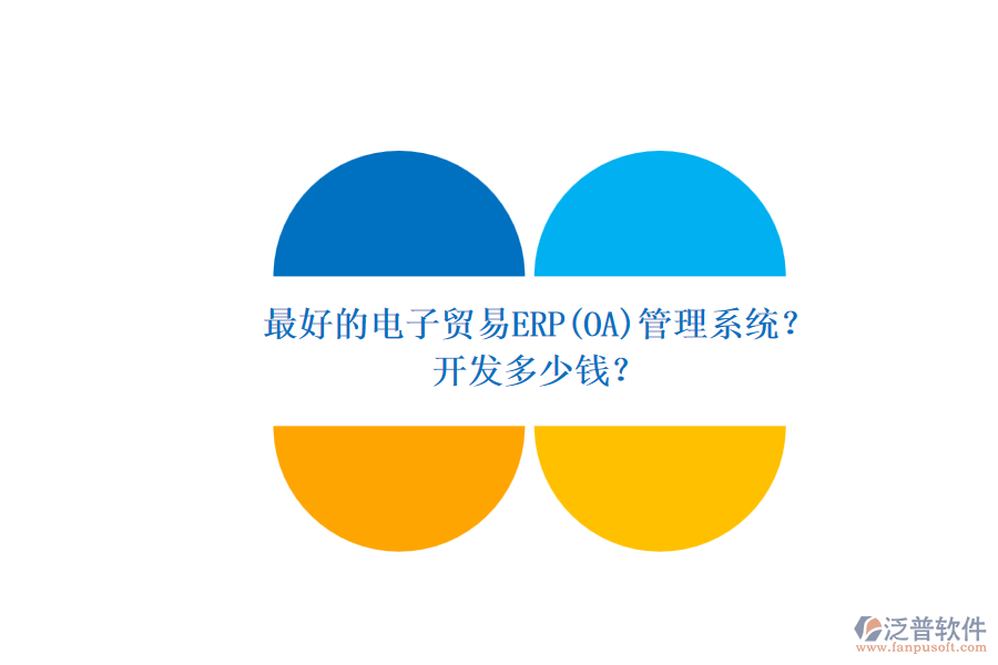 最好的電子貿(mào)易ERP(OA)管理系統(tǒng)？ 開發(fā)多少錢？