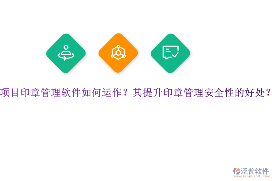 項(xiàng)目印章管理軟件如何運(yùn)作？其提升印章管理安全性的好處？