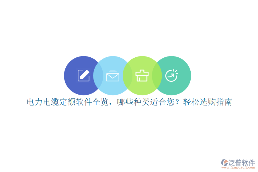 電力電纜定額軟件全覽，哪些種類適合您？輕松選購指南