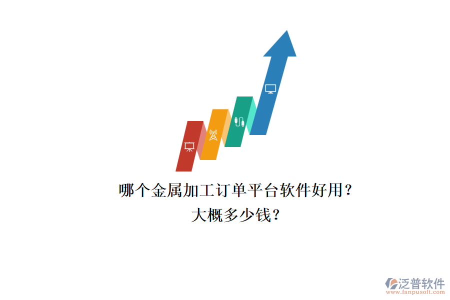 哪個金屬加工訂單平臺軟件好用？大概多少錢？