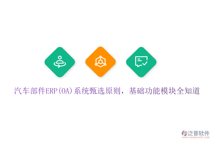 汽車部件ERP(OA)系統(tǒng)甄選原則，基礎(chǔ)功能模塊全知道