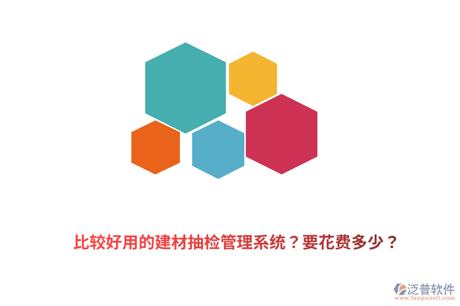 比較好用的建材抽檢管理系統(tǒng)？要花費(fèi)多少？