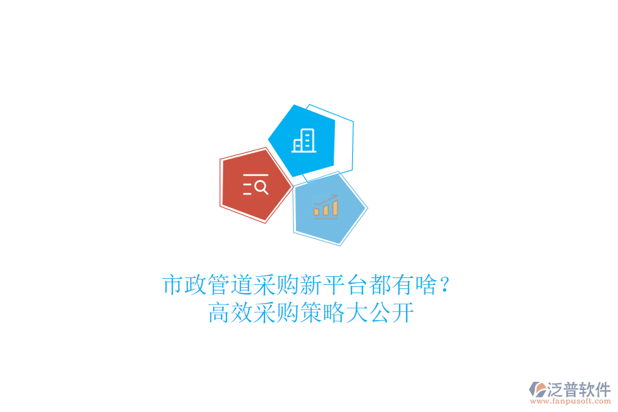 市政管道采購(gòu)新平臺(tái)都有啥？高效采購(gòu)策略大公開(kāi)