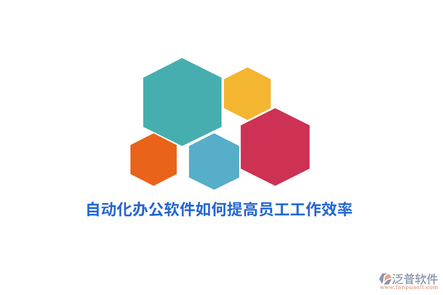 自動(dòng)化辦公軟件如何提高員工工作效率？