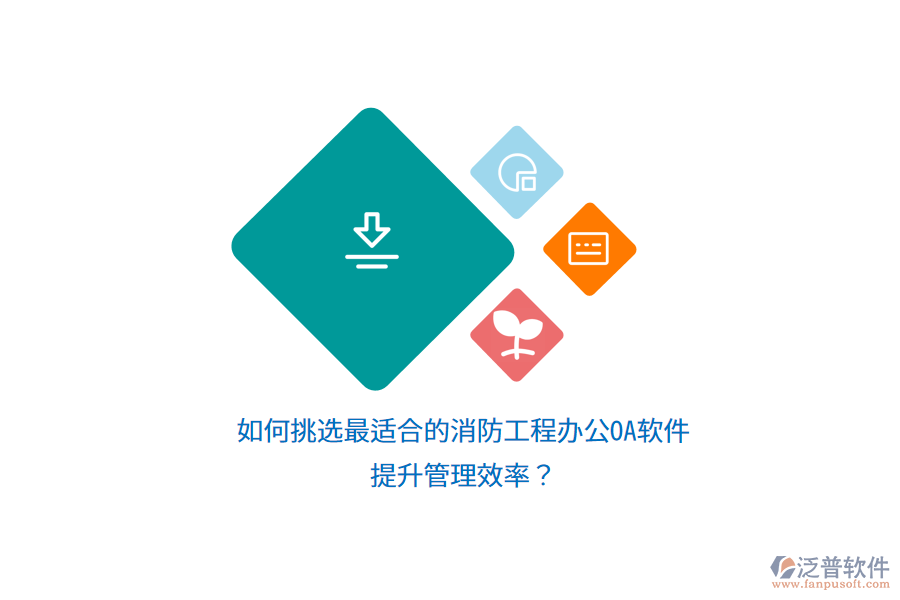 如何挑選最適合的消防工程辦公OA軟件，提升管理效率？