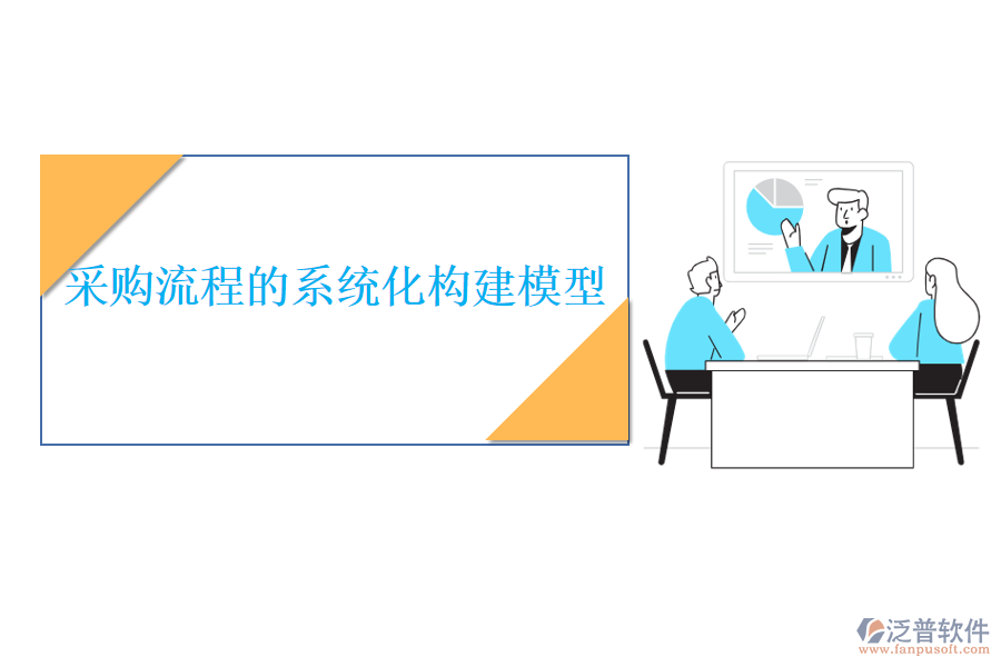 采購流程的系統(tǒng)化構(gòu)建模型