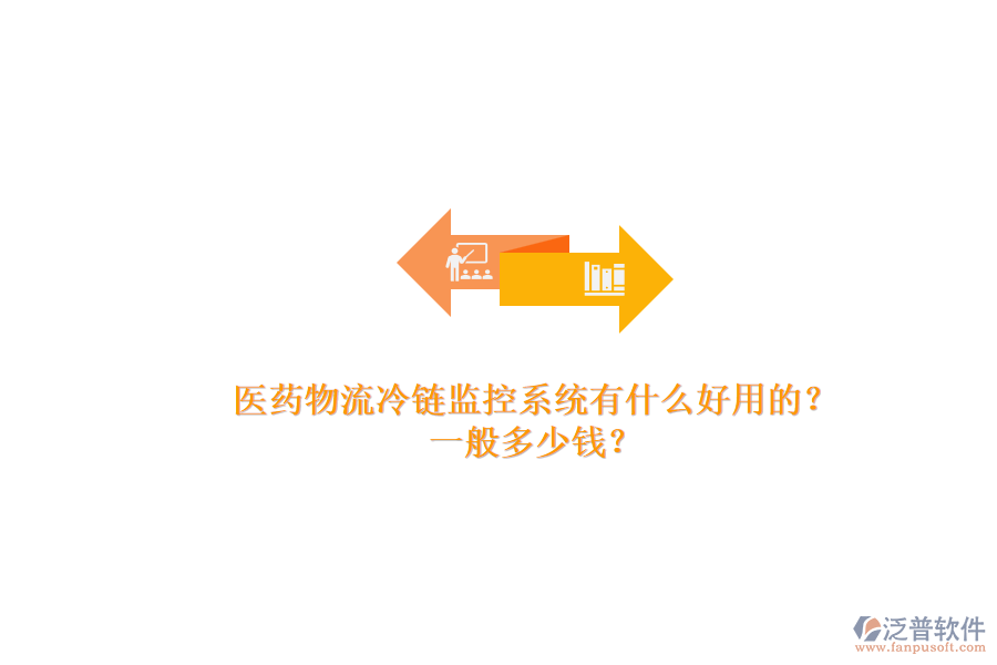 醫(yī)藥物流冷鏈監(jiān)控系統(tǒng)有什么好用的？.png