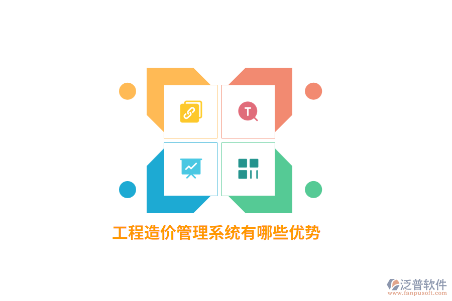 工程造價管理系統(tǒng)有哪些優(yōu)勢？