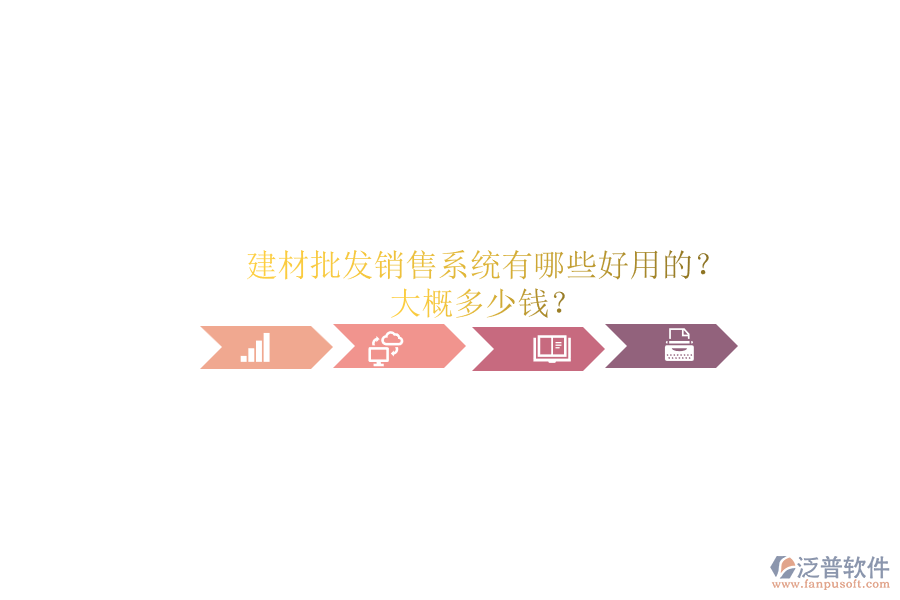 建材批發(fā)銷售系統(tǒng)有哪些好用的？ 大概多少錢？