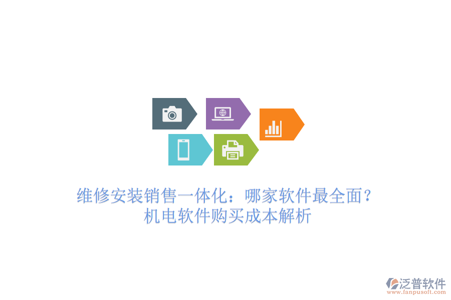 維修安裝銷售一體化：哪家軟件最全面？機(jī)電軟件購買成本解析