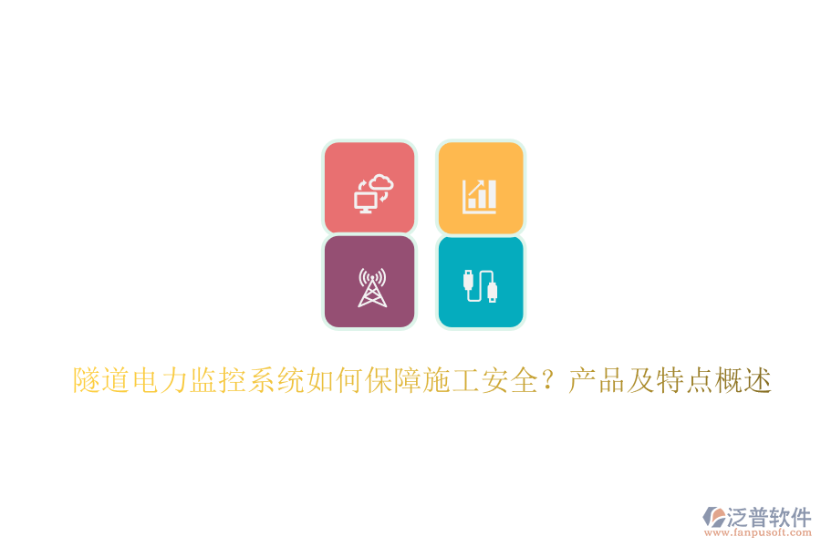 隧道電力監(jiān)控系統(tǒng)如何保障施工安全？產(chǎn)品及特點概述