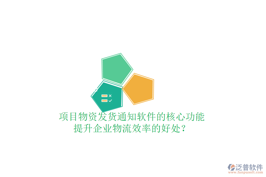 項目物資發(fā)貨通知軟件的核心功能及其提升企業(yè)物流效率的好處？