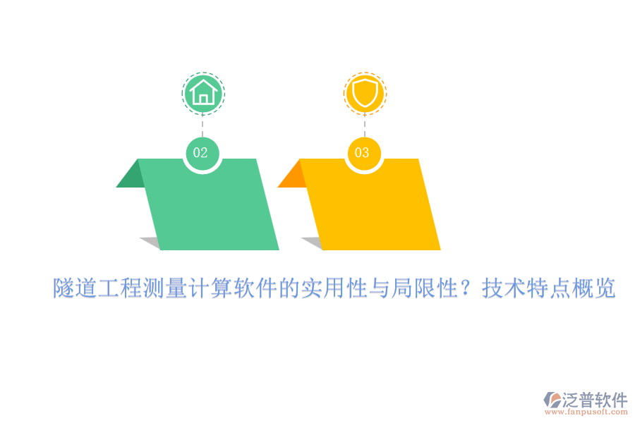 隧道工程測量計(jì)算軟件的實(shí)用性與局限性？技術(shù)特點(diǎn)概覽