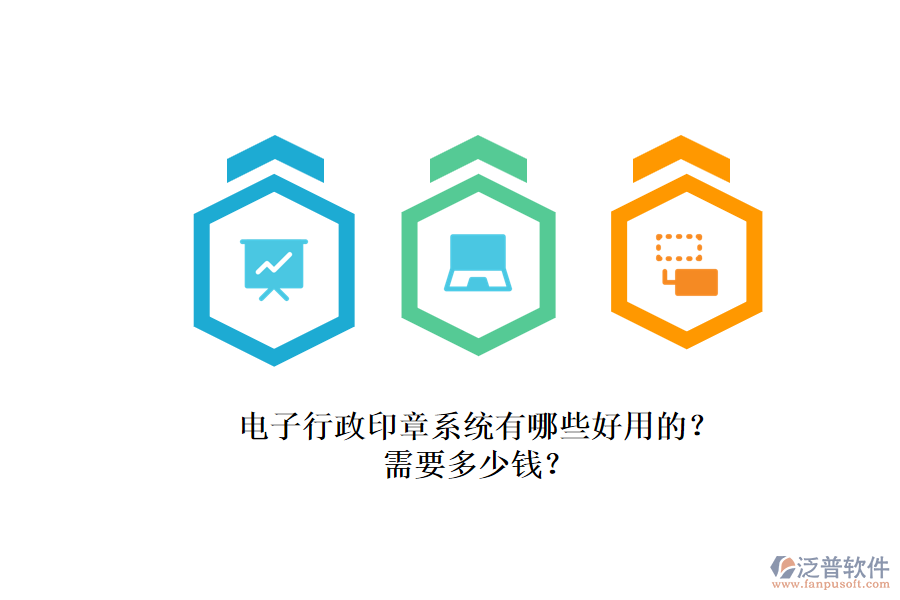 電子行政印章系統(tǒng)有哪些好用的？.png