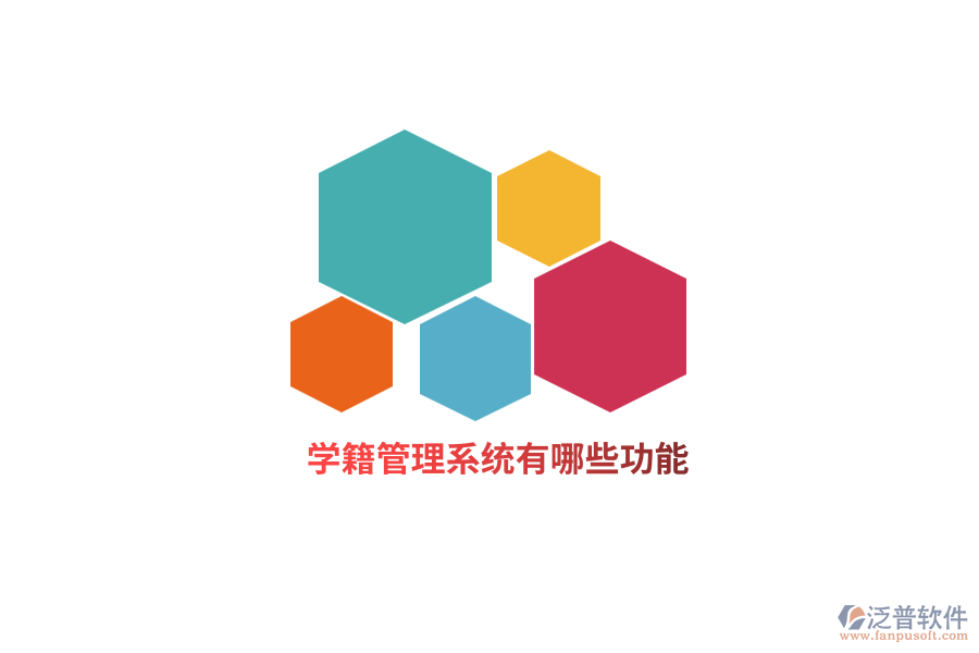 學(xué)籍管理系統(tǒng)有哪些功能？