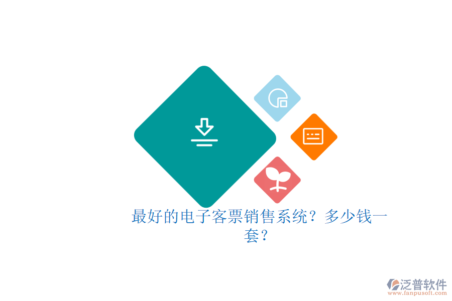 最好的電子客票銷售系統(tǒng)？多少錢一套？