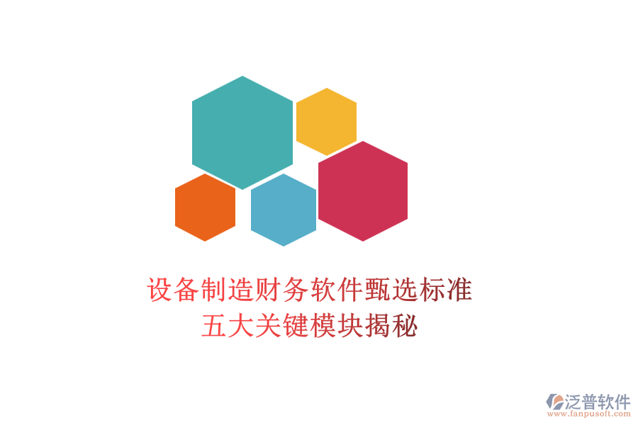 設(shè)備制造財務軟件甄選標準，五大關(guān)鍵模塊揭秘