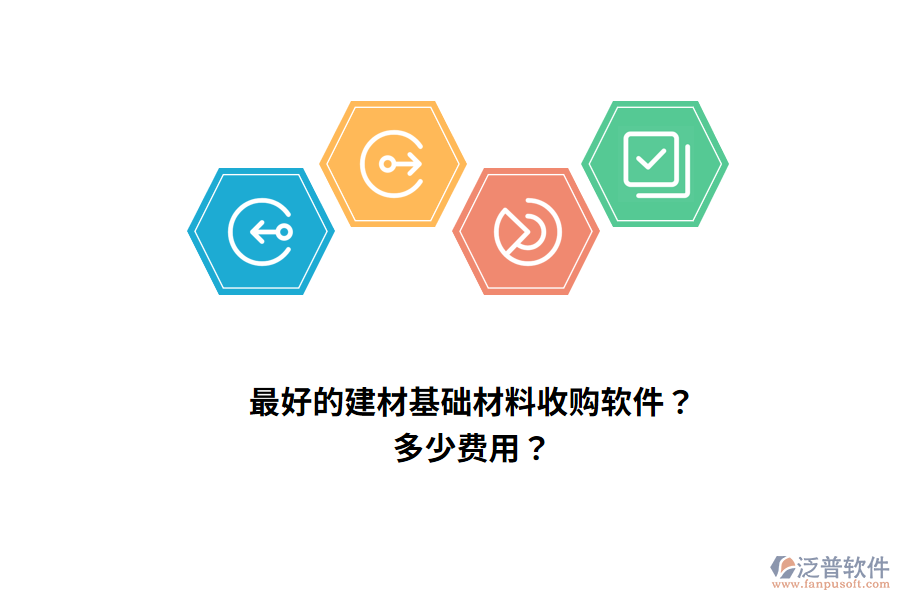 最好的建材基礎(chǔ)材料收購(gòu)軟件？多少費(fèi)用？