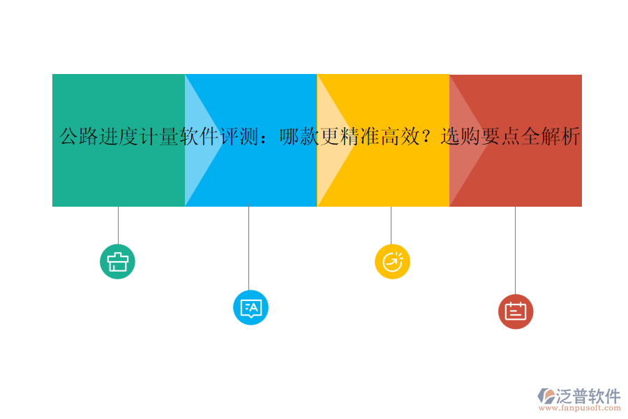 公路進(jìn)度計(jì)量軟件評(píng)測(cè)：哪款更精準(zhǔn)高效？選購(gòu)要點(diǎn)全解析