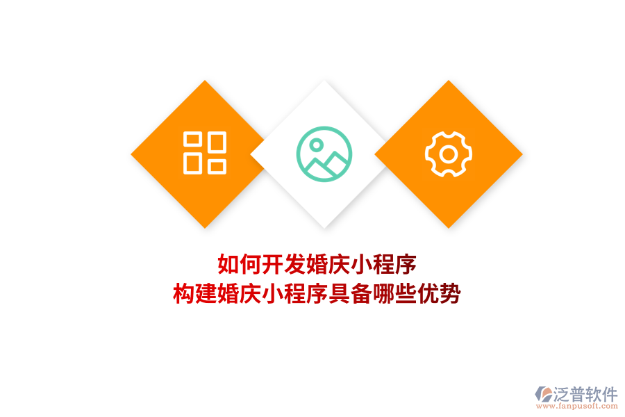 如何開發(fā)婚慶小程序，構(gòu)建婚慶小程序具備哪些優(yōu)勢？