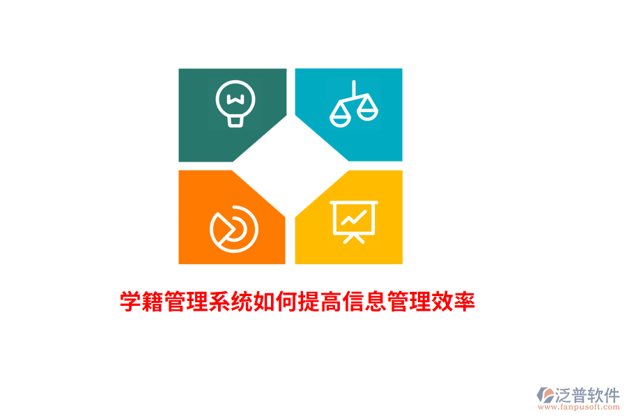 學籍管理系統(tǒng)如何提高信息管理效率？