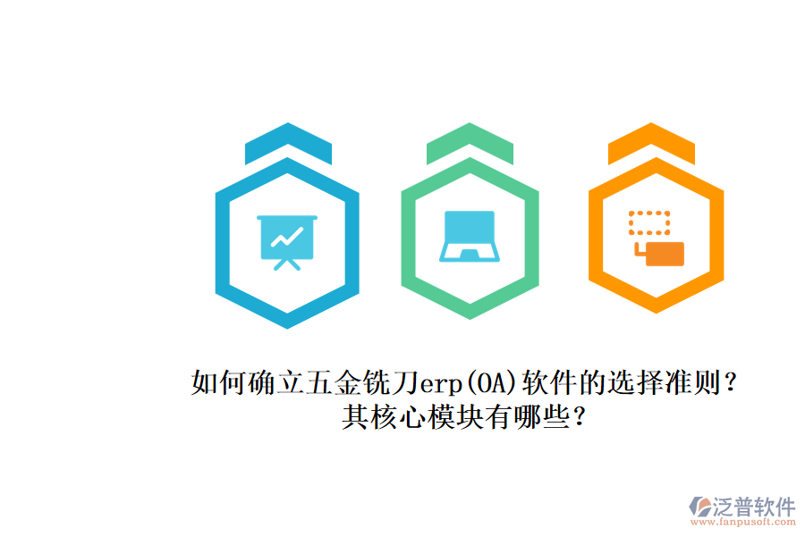 如何確立五金銑刀erp(OA)軟件的選擇準(zhǔn)則？.png